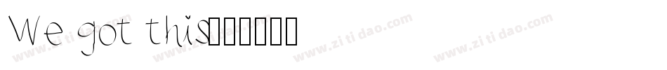 We got this字体转换